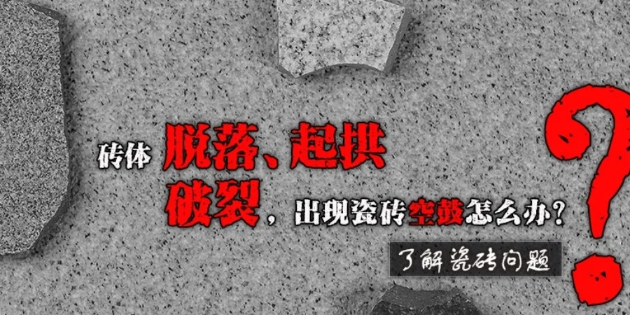 瓷砖空鼓的原因(瓷砖空鼓的原因及修复) 瓷砖空鼓的原因(瓷砖空鼓的原因及修复)