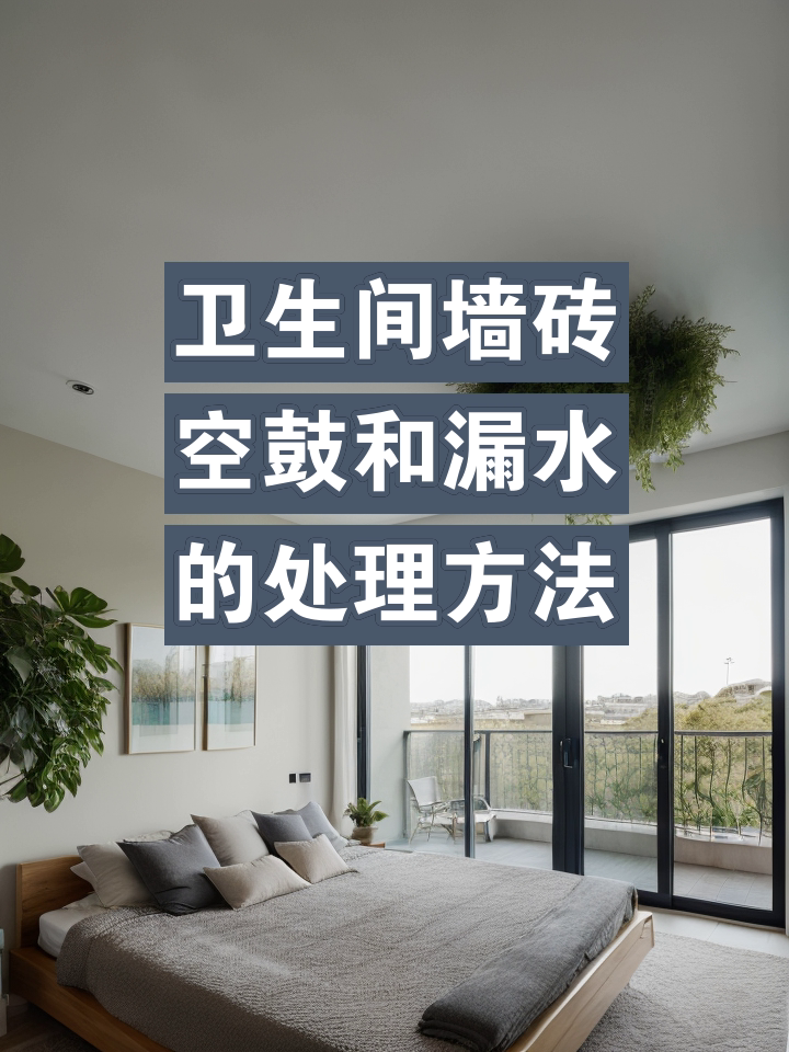 墙砖空鼓怎么处理规范最新视频(墙砖空鼓怎么处理规范最新视频讲解) 墙砖空鼓怎么处理规范最新视频(墙砖空鼓怎么处理规范最新视频讲解)