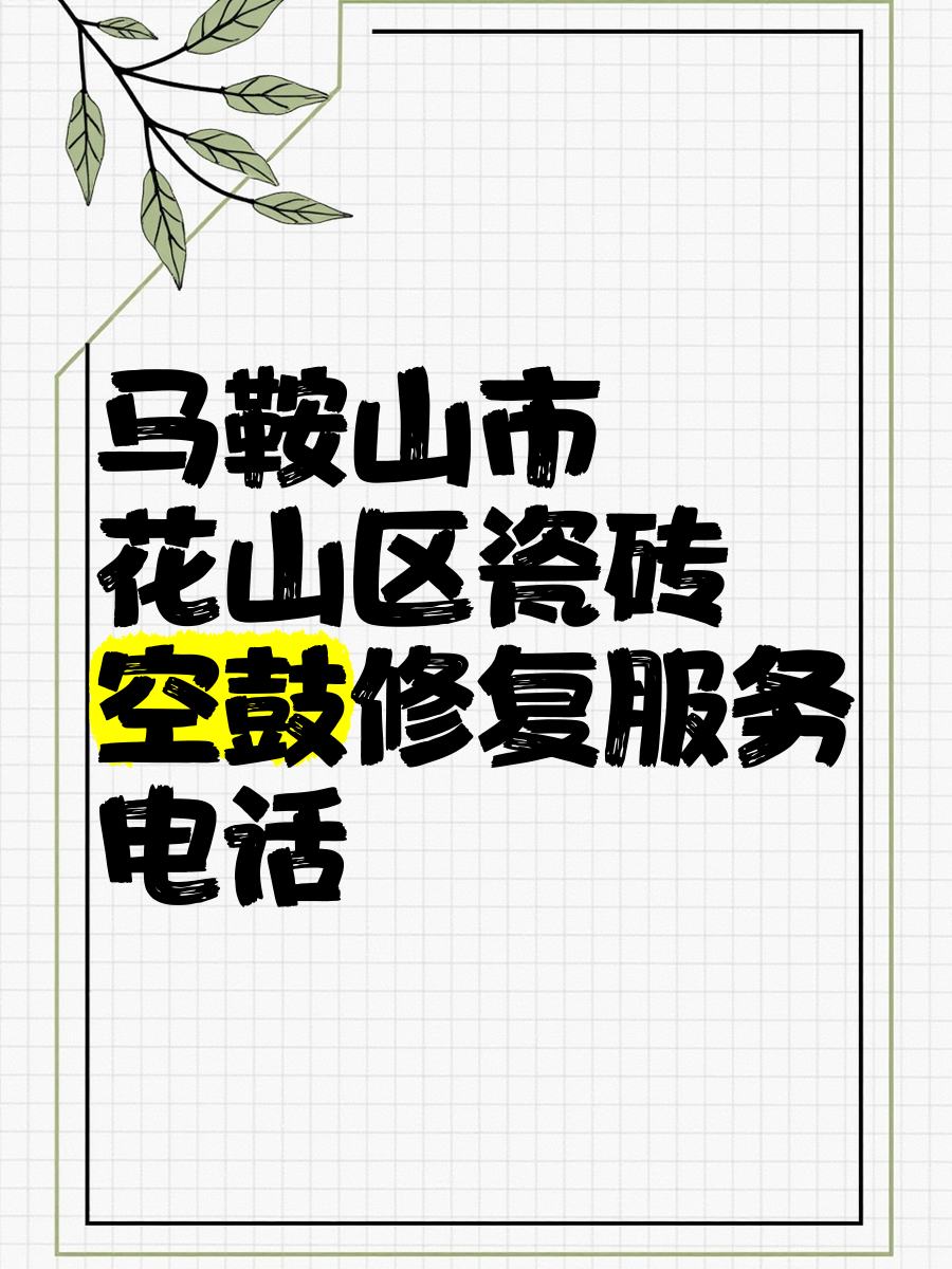 瓷砖修补培训学校电话(专业瓷砖修复师傅电话号码)